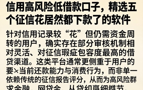 信用高风险低借款口子，精选五个征信花居然都下款了的软件