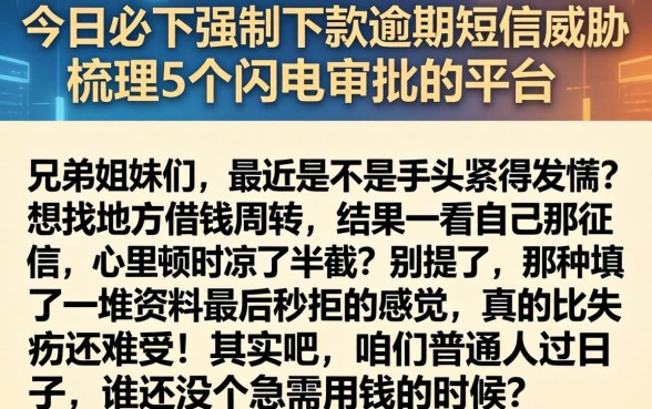 今日必下强制下款逾期短信威胁，梳理5个闪电审批的平台