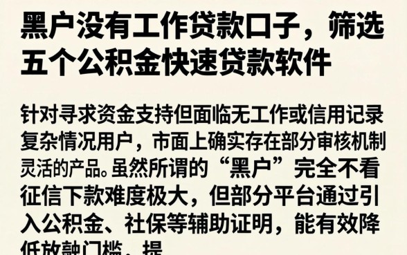 黑户没有工作贷款口子，筛选五个公积金快速贷款软件