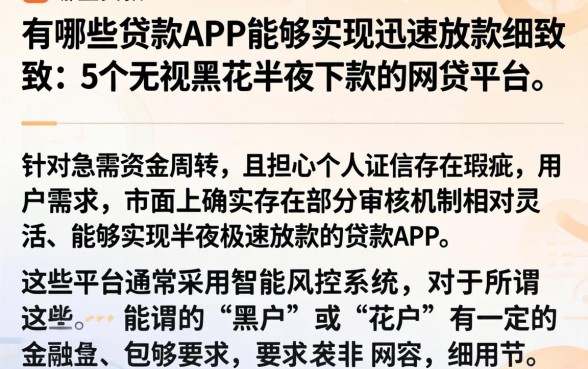 有哪些贷款APP能够实现迅速放款,细致阐述5个无视黑花半夜下款的网贷平台