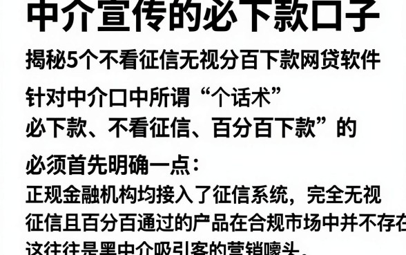 中介宣传的必下款口子，揭秘5个不看征信无视黑白百分百下款网贷软件