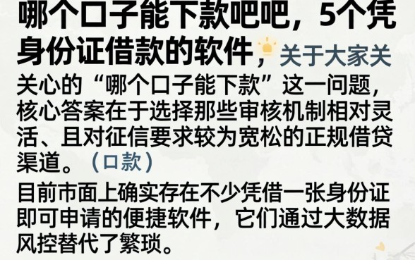 哪个口子能下款贴吧，详细阐述5个凭身份证借款的软件
