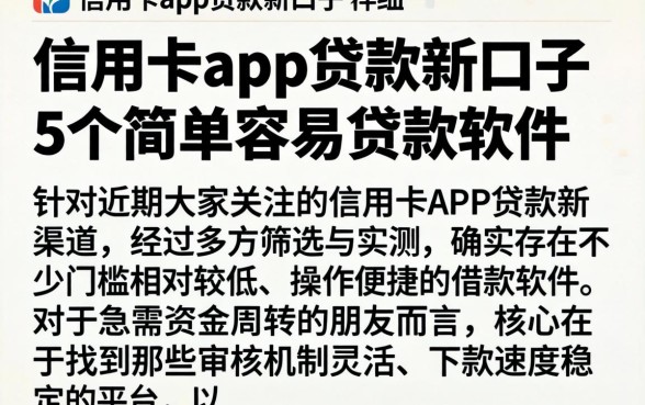 信用卡app贷款新口子，详尽说明5个简单容易贷款软件