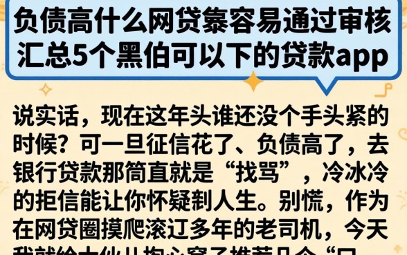 负债高什么网贷最容易通过审核,汇总5个黑户可以下的贷款app