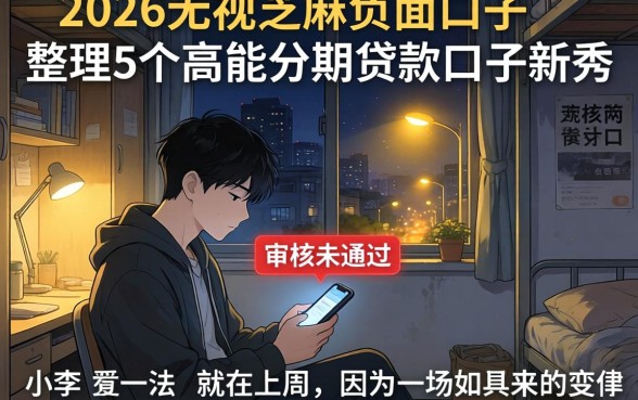 2026无视芝麻负面口子，整理5个高能分期贷款口子新秀