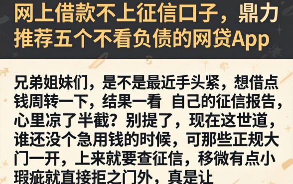 网上借款不上征信口子，鼎力推荐五个不看负债的网贷app