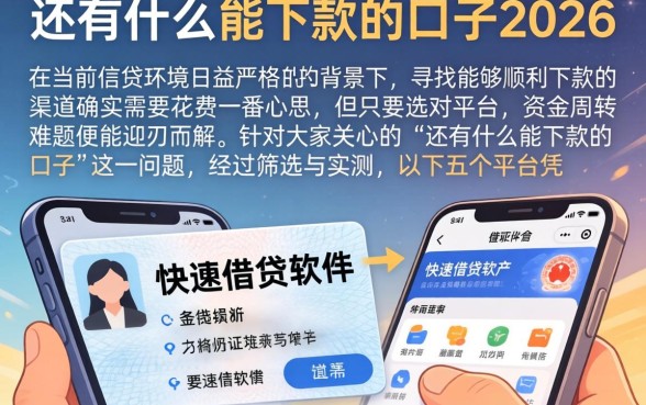 还有什么能下款的口子2026,细致阐述5个手机和身份证快速借钱软件