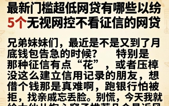 最新门槛超低的网贷有哪些，归纳5个无视风控不看征信的网贷