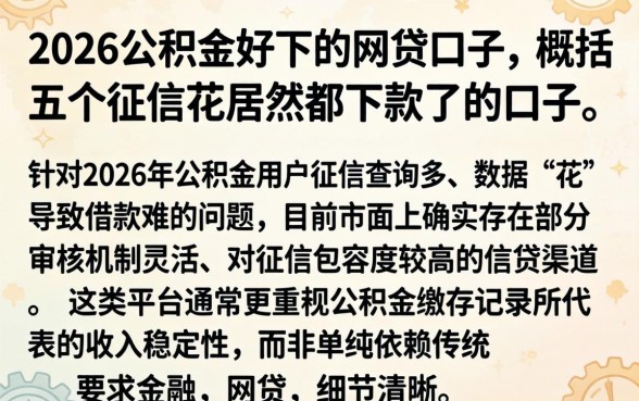2026公积金好下的网贷口子，概括五个征信花居然都下款了的口子