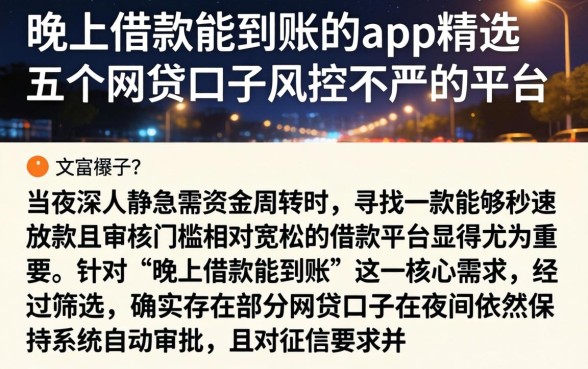 晚上借款能到账的app，精选五个网贷口子风控不严的平台