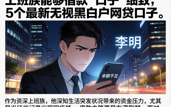 上班族能够借款的口子，细致阐述5个最新无视黑白户网贷口子