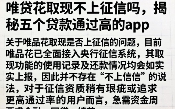 唯品花取现不上征信吗,揭秘五个贷款通过高的app