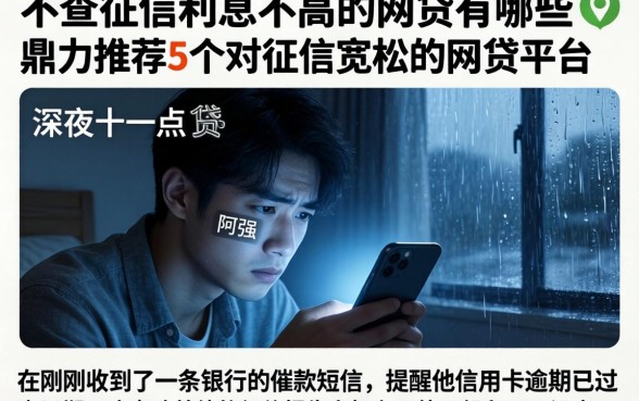不查征信利息不高的网贷有哪些，鼎力推荐5个对征信宽松的网贷平台