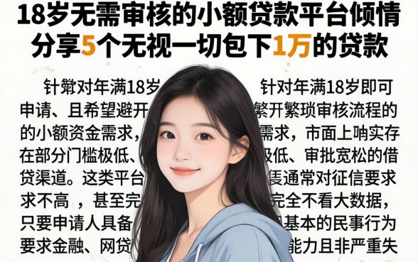 18岁无需审核的小额贷款平台,倾情分享5个无视一切包下1万的贷款