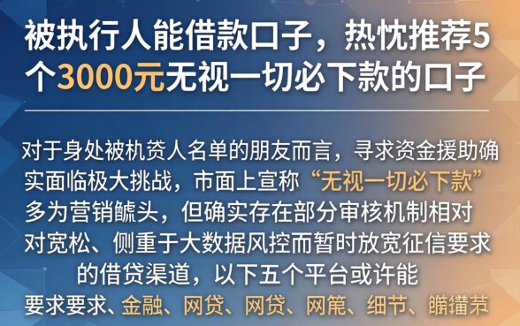 被执行人能借款口子，热忱推荐5个3000元无视一切必下款的口子