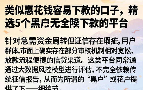 类似惠花钱容易下款的口子，精选5个黑户无条件下款的平台