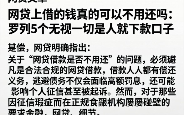 网贷上借的钱真的可以不用还吗，罗列5个无视一切是人就下款口子