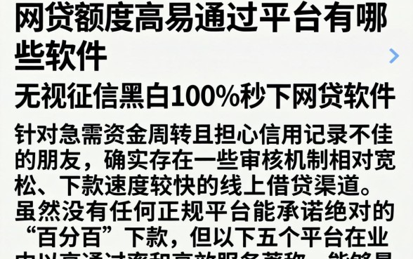 网贷额度高易通过的平台有哪些软件,归纳五个无视征信黑白100%秒下网贷软件