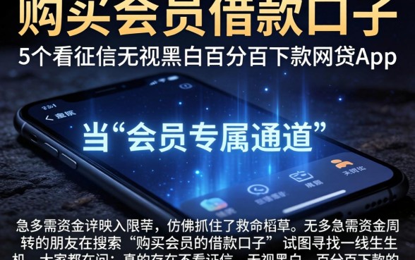 购买会员的借款口子，概括5个不看征信无视黑白百分百下款网贷app