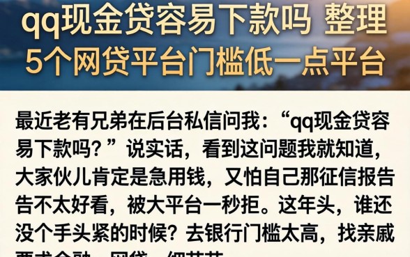 qq现金贷容易下款吗，整理5个网贷平台门槛低一点的平台