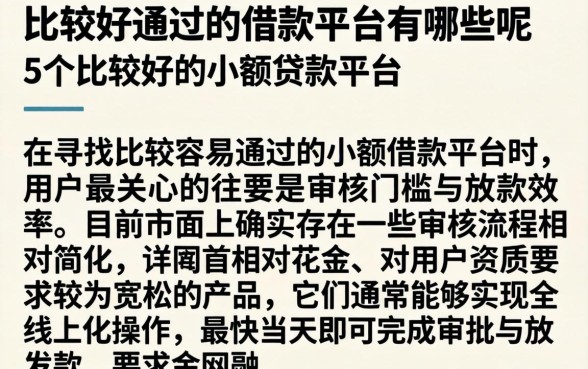 比较好通过的借款平台有哪些呢，详细阐述5个比较好的小额贷款平台