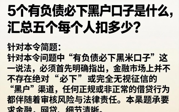 5个有负债必下黑户口子是什么,汇总五个每个人扣多少?