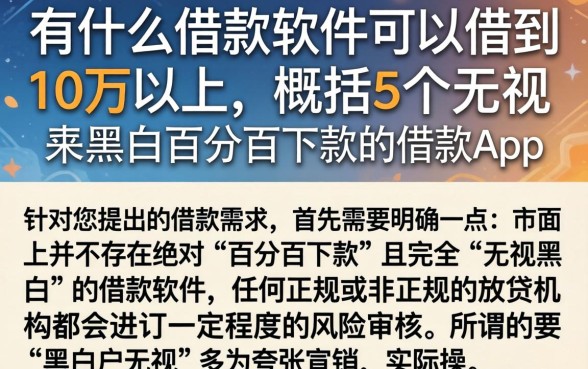 有什么借款软件可以借到10万以上,概括5个无视黑白百分百下款的借款app