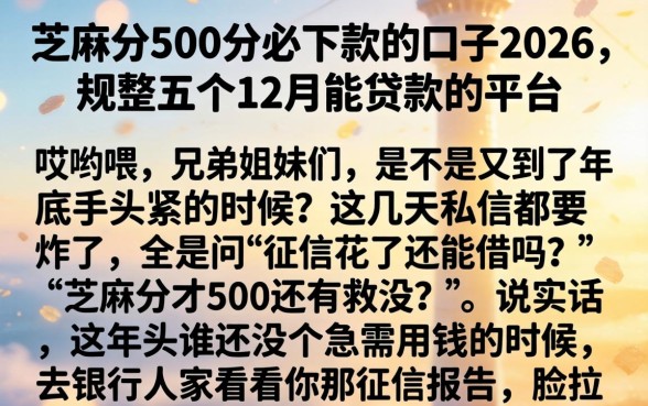 芝麻分500分必下款的口子2026，规整五个12月能贷款的平台