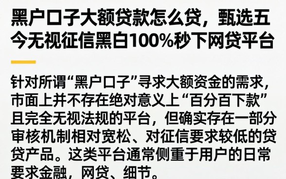 黑户口子大额贷款怎么贷，甄选五个无视征信黑白100%秒下网贷平台
