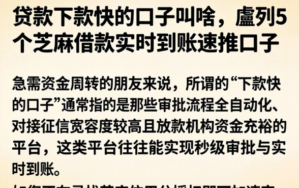 贷款下款快的口子叫啥,胪列5个芝麻借款实时到账速借口子