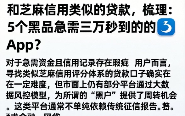 和芝麻信用类似的贷款，梳理5个黑户急需三万秒到的的app