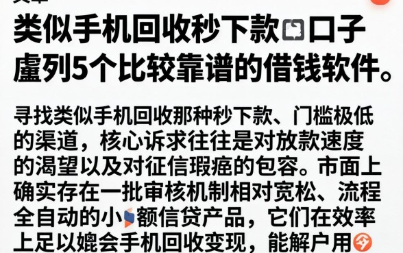 类似手机回收秒下款的口子，胪列5个比较靠谱的借钱软件