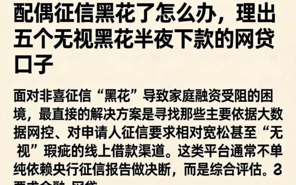 配偶征信黑花了怎么办，理出五个无视黑花半夜下款的网贷口子