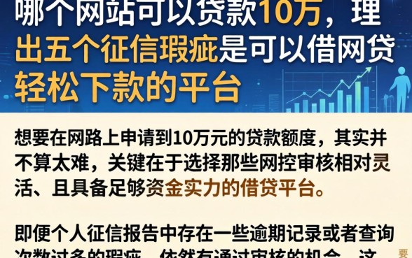哪个网站可以贷款10万，理出五个征信瑕疵也能借网贷轻松下款的平台