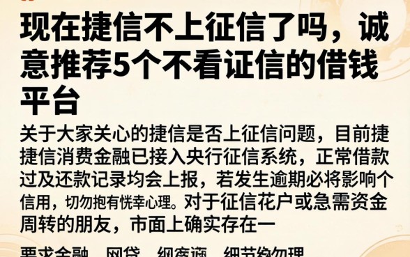 现在捷信不上征信了吗，诚意推荐5个不看征信的借钱平台