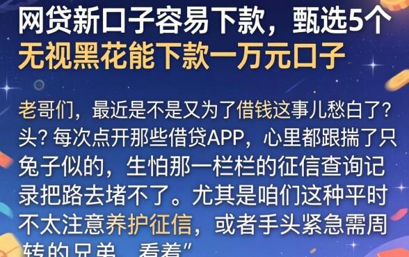 网贷新口子容易下款,甄选5个无视黑花能下款一万元口子