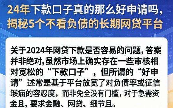 24年下款口子真的那么好申请吗,揭秘5个不看负债的长期网贷平台