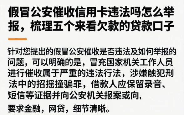 假冒公安催收信用卡违法吗怎么举报，梳理五个不看欠款的贷款口子