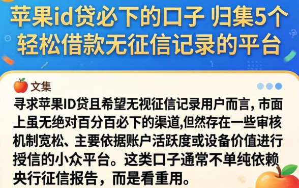 苹果id贷必下的口子，归集5个轻松借款无征信记录的平台