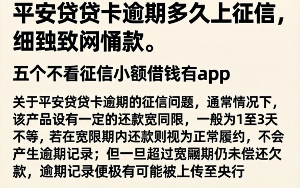 平安贷贷卡逾期多久上征信，细致阐述五个不看征信小额借钱的app