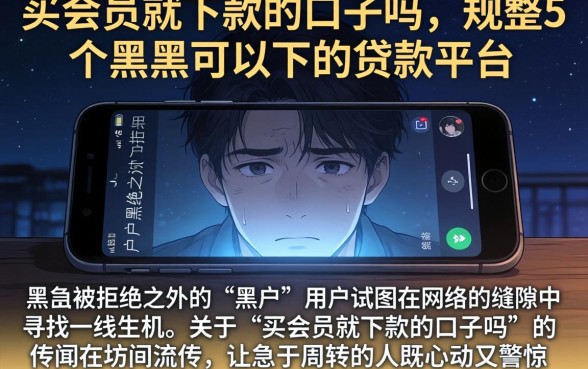 买会员就下款的口子吗，规整5个黑户可以下的贷款平台