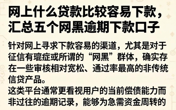 网上什么贷款比较容易下款,汇总五个网黑逾期下款口子