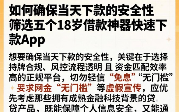 如何确保当天下款的安全性，筛选五个18岁借款神器快速下款app