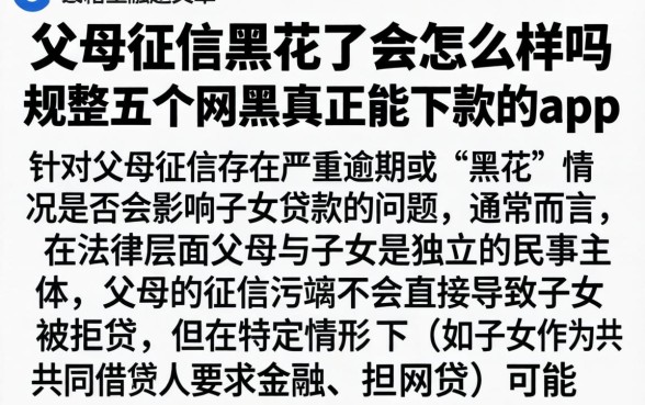 父母征信黑花了会怎么样吗，规整五个网黑真正能下款的app