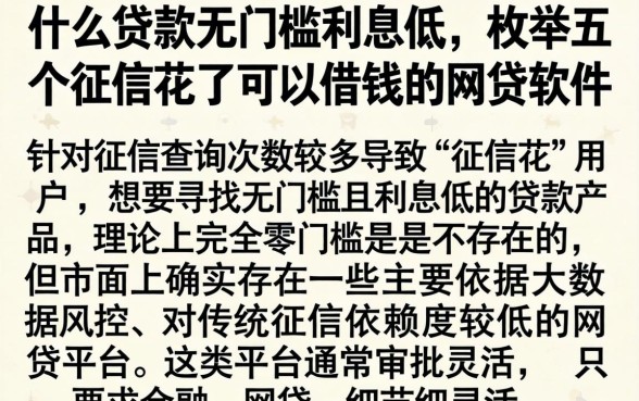什么贷款无门槛利息低,枚举五个征信花了可以借钱的网贷软件