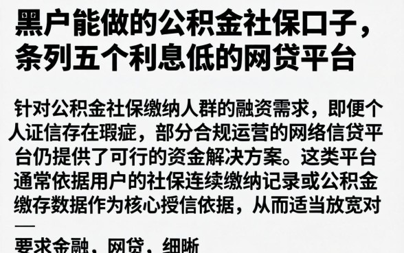 黑户能做的公积金社保口子，条列五个利息低的网贷平台