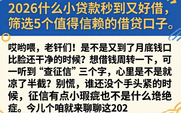 2026什么小贷款秒到又好借，筛选5个值得信赖的借贷口子
