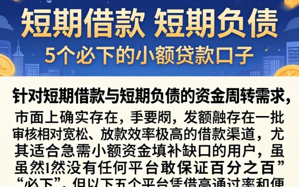 短期借款 短期负债，详尽说明5个必下的小额贷款口子