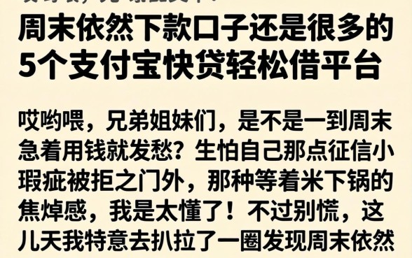周末依然下款口子还是很多的，概括5个支付宝快贷轻松借平台