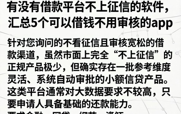 有没有借款平台不上征信的软件，汇总5个可以借钱不用审核的app